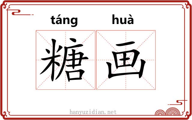 糖画