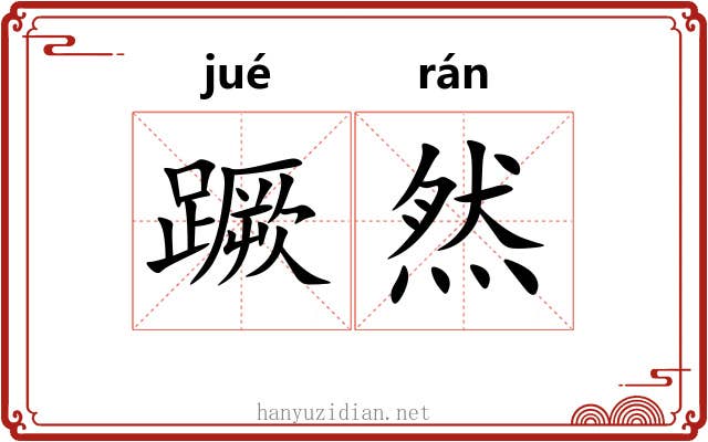蹶然 蹶然