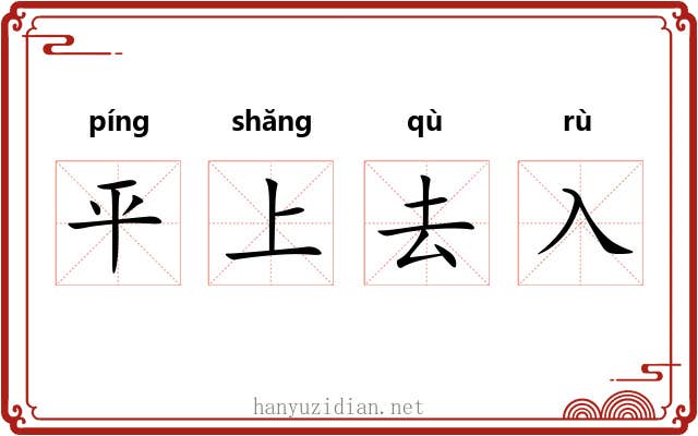平上去入 平上去入