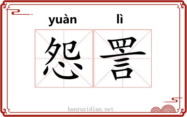 怨詈