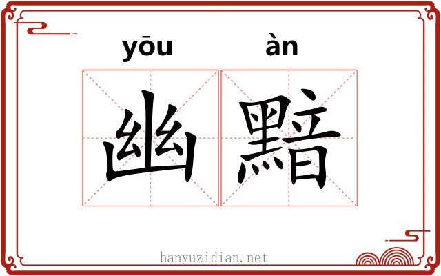 幽黯