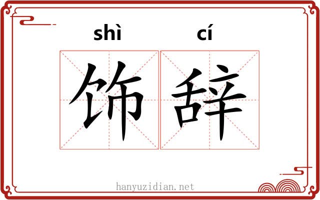 饰辞