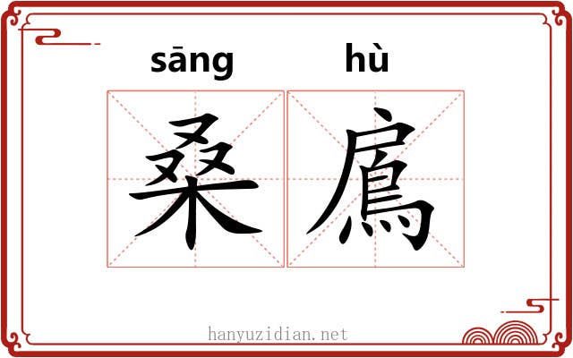 桑鳸