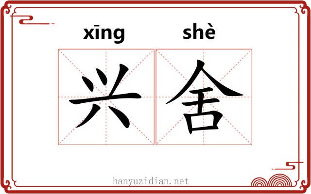 兴舍 兴舍