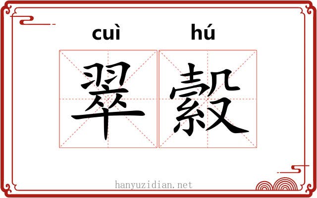 翠縠
