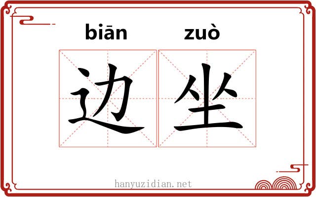 边坐
