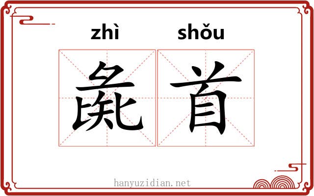 彘首