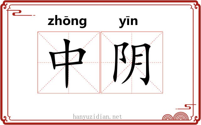 中阴