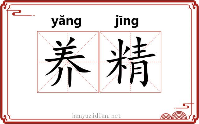 养精 养精