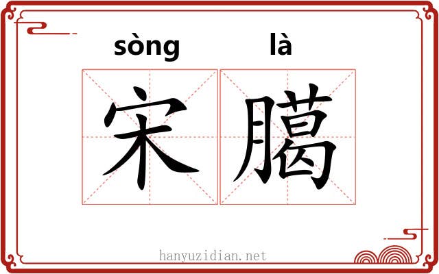 宋臈
