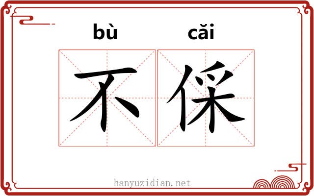 不倸
