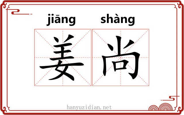 姜尚
