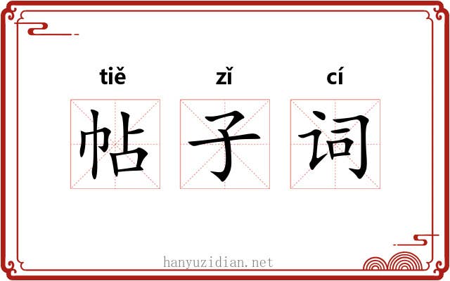 帖子词