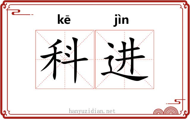 科进 科进