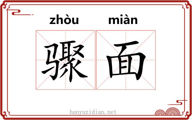 骤面