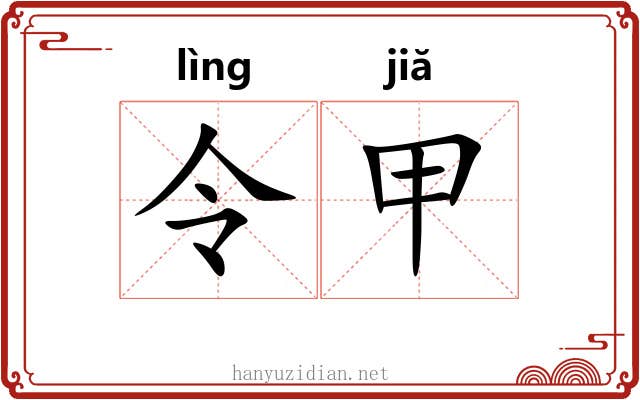 令甲 令甲