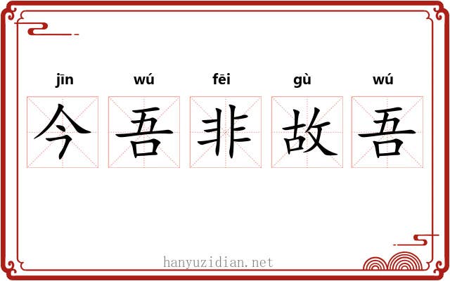 今吾非故吾 今吾非故吾