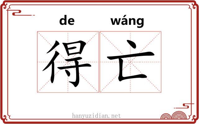 得亡