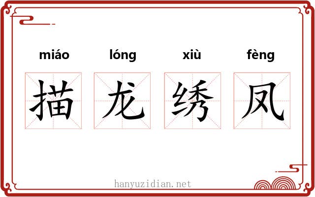 描龙绣凤