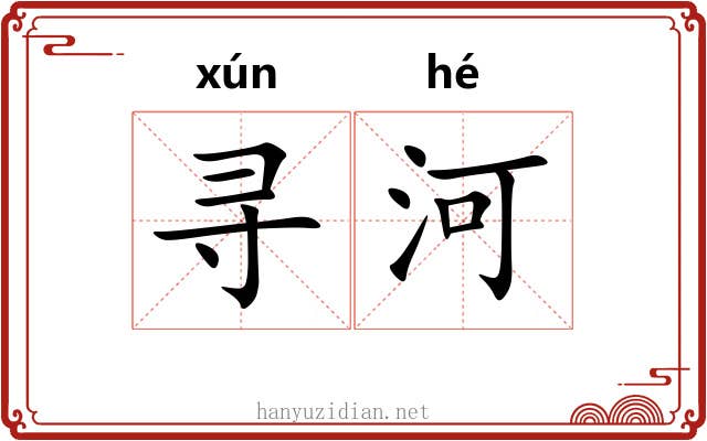 寻河