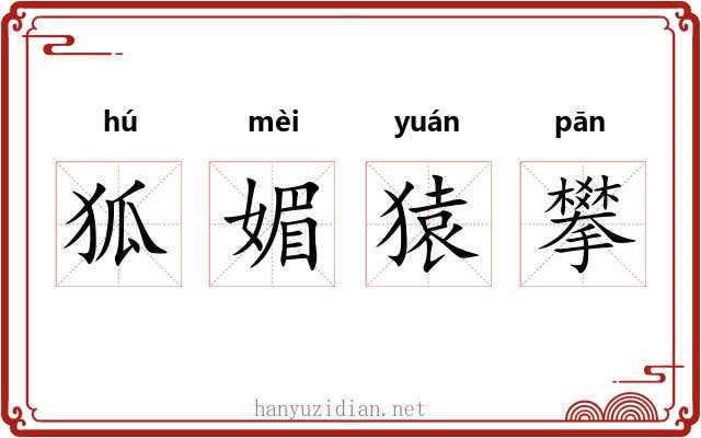 狐媚猿攀 狐媚猿攀