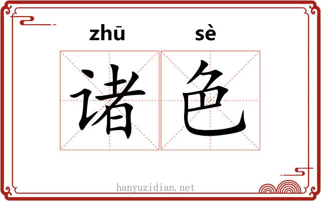 诸色 诸色
