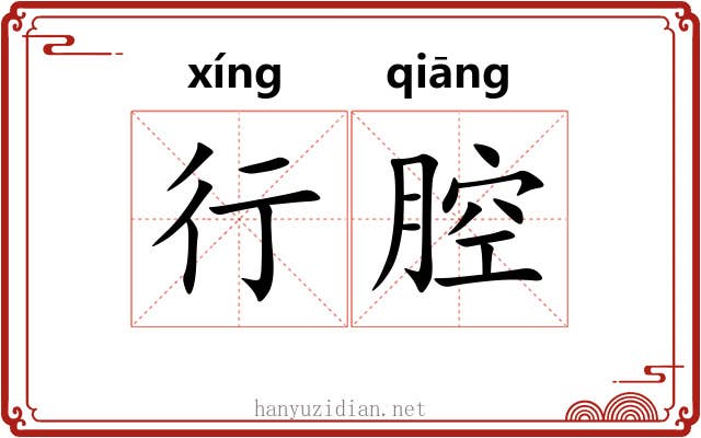 行腔 行腔