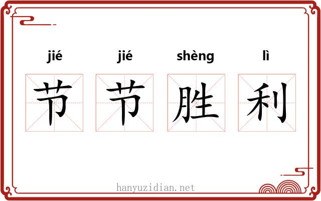 节节胜利 节节胜利