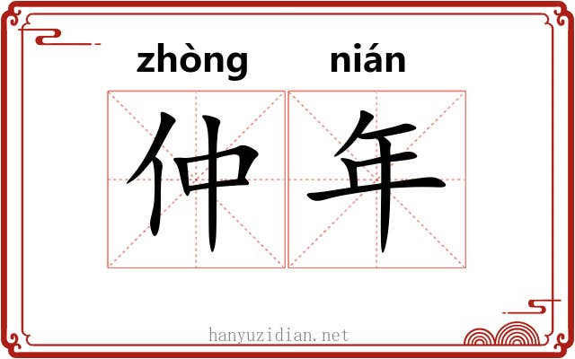 仲年
