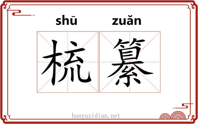 梳纂