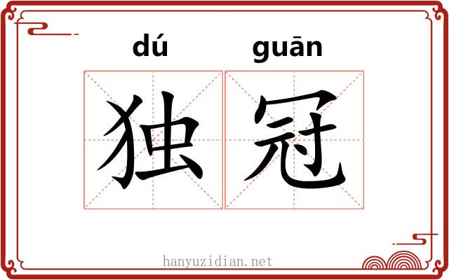 独冠