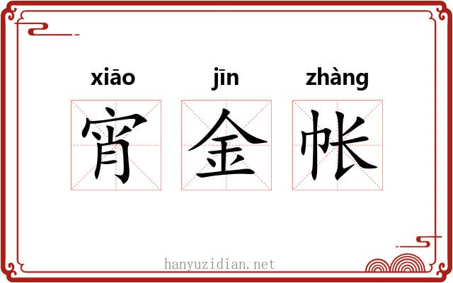 宵金帐 宵金帐