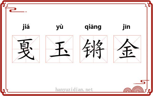 戛玉锵金 戛玉锵金