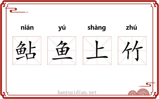 鲇鱼上竹 鲇鱼上竹