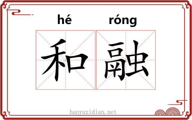 和融