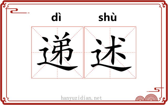 递述