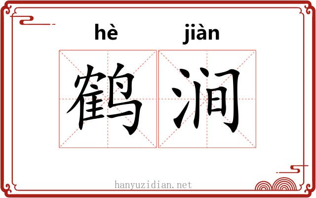 鹤涧