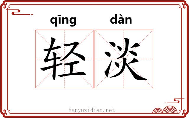 轻淡