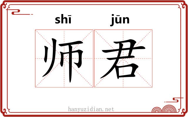 师君