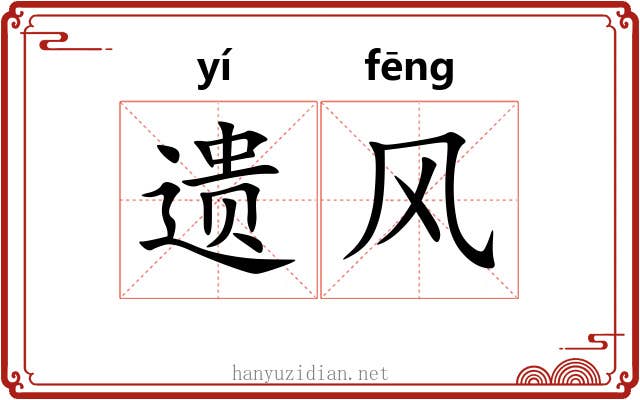 遗风 遗风