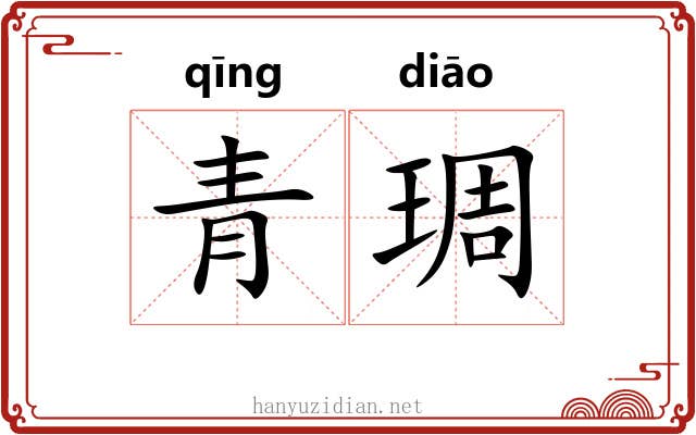 青琱