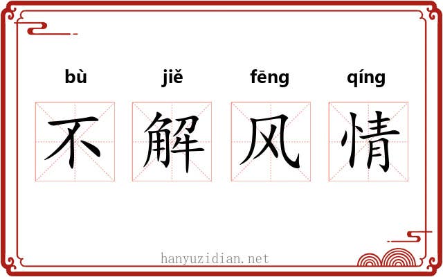 不解风情 不解风情
