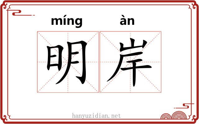 明岸 明岸