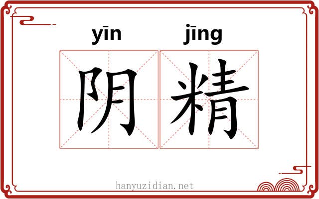 阴精