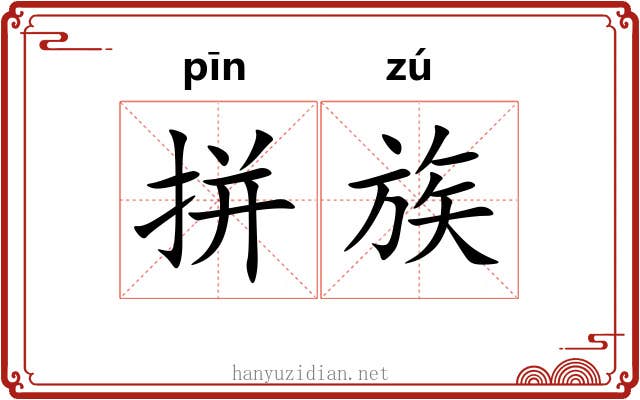 拼族 拼族