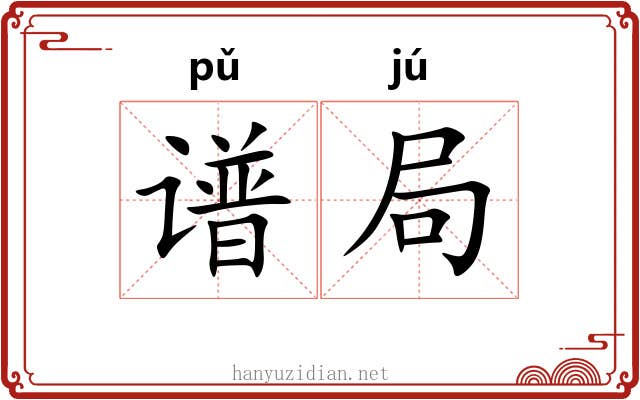 谱局 谱局