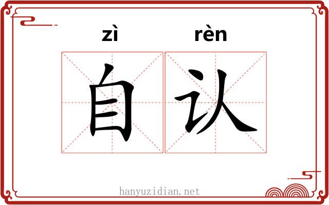 自认