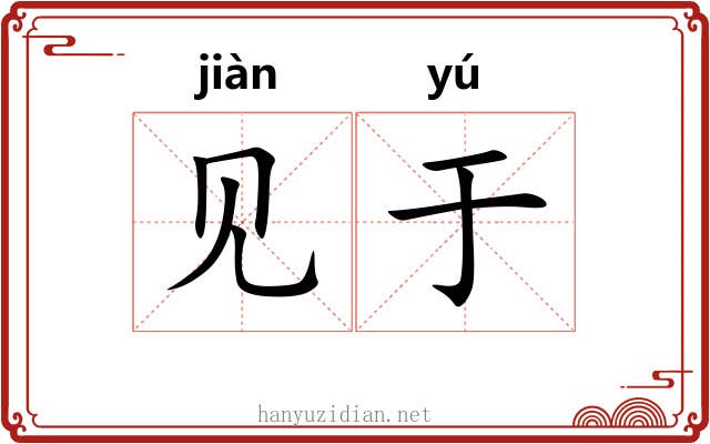 见于 见于