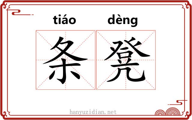 条凳