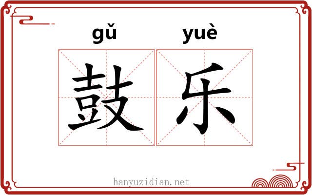 鼓乐 鼓乐